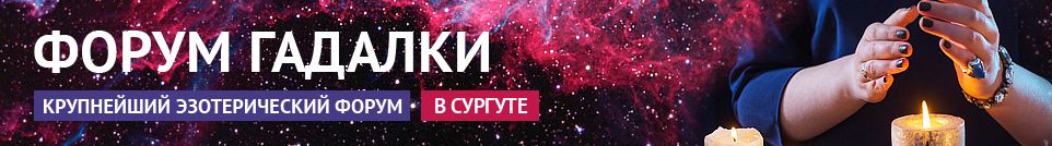 Хорошие гадалки, обряды, маги, экстрасенсы, привороты в Сургуте